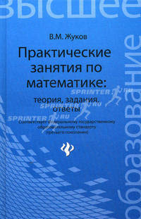 Практические занятия по математике: теория, задания, ответы