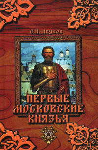 Первые московские князья
