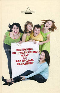Инструкция по продвижению услуг, или Как продать невидимку?