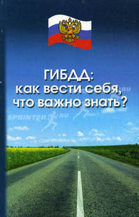 ГИБДД: как вести себя, что важно знать?