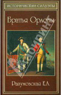 Братья Орловы.