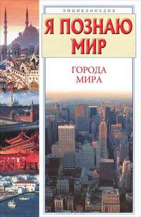 Я познаю мир: Города мира: Дет. энцикл. /Худож. А.А.Румянцева, Ю.А. Станишевский