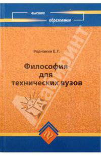 Философия для технических ВУЗов. Исторический и систематический курс. Учебник - 4 изд.