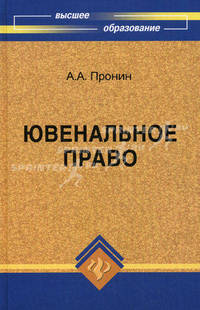 Ювенальное право. Учебное пособие. Гриф УМО МО РФ