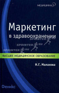Маркетинг в здравоохранении: учебное пособие.