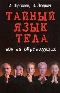 Тайный язык тела: все об окружающих.