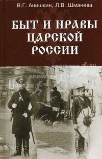 Быт и нравы царской России
