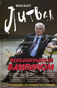 Психологический вампиризм. Учебное пособие по конфликтологии - 28 изд.