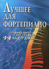 Лучшее для фортепиано. Сборник пьес для учащихся 3-4 классов ДМШ. Учебно-методическое пособие - 2 изд.