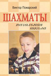 Шахматы. Начальная школа(изд:3)