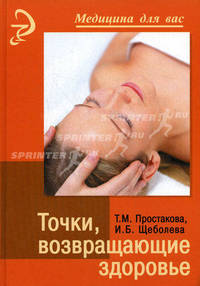 Точки,возвращающие здоровье (изд.4-е)
