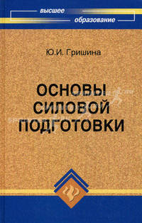 Основы силовой подготовки. Знать и уметь. Учебное пособие
