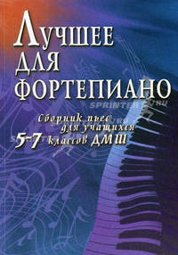 Лучшее для фортепиано: сборник пьес для учащихся 5-7 классов ДМШ. Учебно-методическое пособие