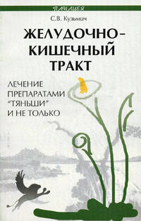 Желудочно-кишечный тракт: лечение препаратами "Тяньши" и не только