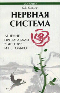 Нервная система: лечение препаратами "Тяньши" и не только