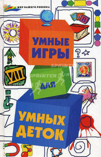 Умные игры для умных деток