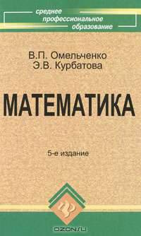 Математика. Учебное пособие.