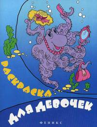 Раскраска для девочек. Раскраска