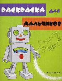 Раскраска для мальчиков: раскраска.