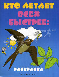 Кто летает всех быстрее: раскраска.