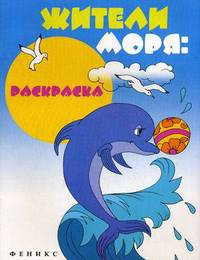 Жители моря: раскраска.