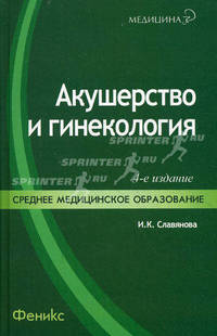 Акушерство и гинекология Учеб. 4-е изд. (зеленая)