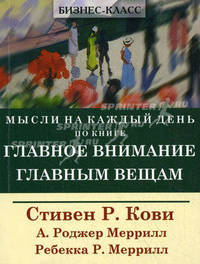 Мысли на каждый день: по книге .'Главное внимание главным вещам".