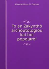 To en Zakyntho archoutologiou kai hoi popolaroi