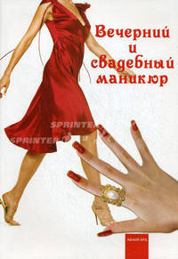 Вечерний и свадебный маникюр