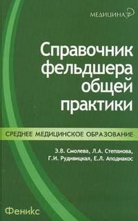 Справочник фельдшера общей практики. 2-е изд.