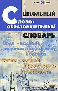 Школьный словообразовательный словарь.