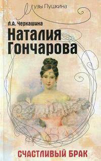 Наталия гончарова: счастливый брак . изд. 3-е