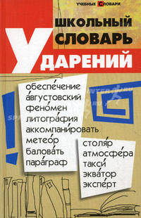 Школьный словарь ударений