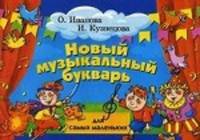 Новый музыкальный букварь для самых маленьких. Учебно-методическое пособие