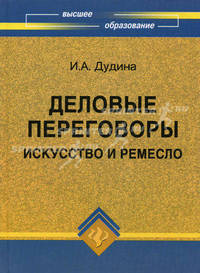 Деловые переговоры. Искусство и ремесло. Учебно-методический комплекс