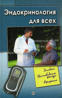 Эндокринология для всех. Диабет. Щетовидная железа. Ожирение
