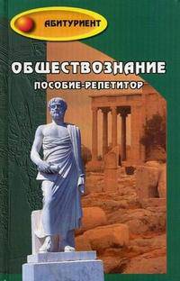 Обществознание. Пособие-репетитор - 15 изд.