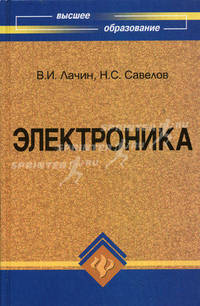 Электроника: учебное пособие .