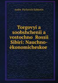 Торговые сообщения восточной России Сибири
