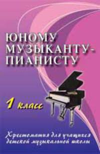 Юному музыканту-пианисту. 1 класс