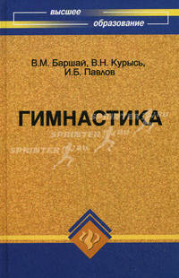 Гимнастика. Учебник - 2 изд.