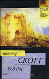 Роб Рой - (Классическая и современная проза)