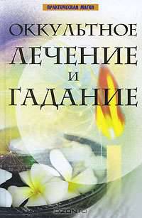 Оккультное лечение и гадание
