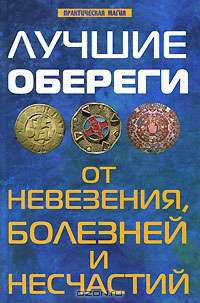 Лучшие обереги от невезения, болезней и несчастий