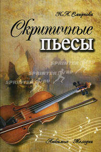 Скрипичные пьесы
