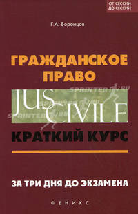 Гражданское право: краткий курс. За три дня до экзамена. 2-е изд