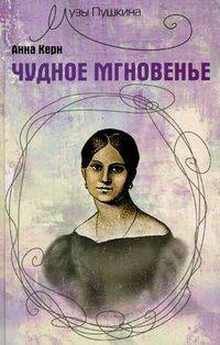 Чудное мгновенье