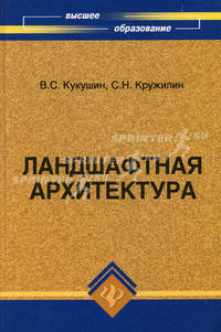 Ландшафтная архитектура. Учебное пособие