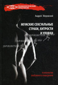 Мужские сексуальные страхи, хитрости и уловки. Психология любовного поведения
