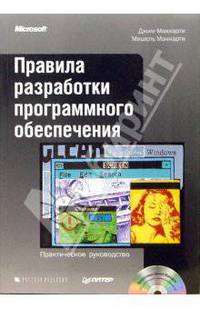 Правила разработки программного обеспечения (+ CD-ROM)